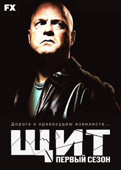 Щит (2002) - смотреть онлайн